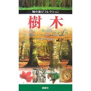 樹木(知の遊びコレクション) [図鑑]