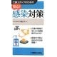 介護スタッフのための安心!感染対策 [単行本]