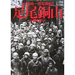 足尾銅山 : 小野崎一徳写真帖 51mWaCGeLOL._UF1000,1000_QL80_.jpg