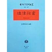 法律辞書(明治36年) 復刻版 (日本立法資料全集〈別巻132〉) [全集叢書]