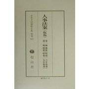 人事法案(仮称)―第1編 親族(昭和16年整理)・第2編 相続(昭和15年整理)(日本立法資料全集〈別巻163〉) [全集叢書]