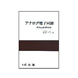 アナログ電子回路－集積回路化時代の [単行本]