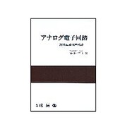 アナログ電子回路－集積回路化時代の [単行本]