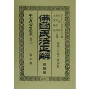 仏国民法正解 相続編 復刻版 (日本立法資料全集〈別巻170〉) [全集叢書]