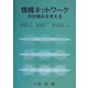 情報ネットワークの仕組みを考える [単行本]