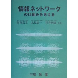 情報ネットワークの仕組みを考える [単行本]