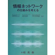 情報ネットワークの仕組みを考える [単行本]
