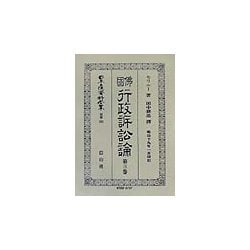 仏国行政訴訟論〈第3巻〉 復刻版 (日本立法資料全集〈別巻222〉) [全集叢書]