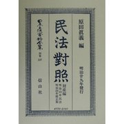 民法対照 財産編 復刻版 (日本立法資料全集〈別巻237〉) [全集叢書]