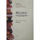 禁じられたベストセラー―革命前のフランス人は何を読んでいたか [単行本]