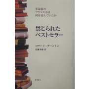禁じられたベストセラー―革命前のフランス人は何を読んでいたか [単行本]