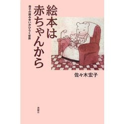 絵本は赤ちゃんから―母子の読み合いがひらく世界 [単行本]