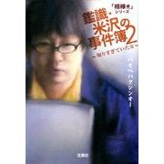 鑑識・米沢の事件簿 2（宝島社文庫 C は 1-5 「相棒」シリーズ） [文庫]
