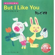 But I Like You―きらいですき(えいごのじかん) [絵本]