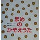 まめのかぞえうた(たんぽぽえほんシリーズ) [絵本]