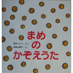 まめのかぞえうた(たんぽぽえほんシリーズ) [絵本]