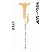 派遣のウラの真実(宝島社新書) [新書]