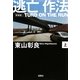 新装版 逃亡作法〈上〉―TURD ON THE RUN(宝島社文庫) [文庫]