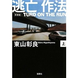 新装版 逃亡作法〈上〉―TURD ON THE RUN(宝島社文庫) [文庫]