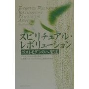 スピリチュアル・レボリューション―ポストモダンの八聖道 [単行本]