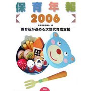 保育年報〈2006〉保育所が進める次世代育成支援 [単行本]