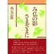 み仏の影さまざまに [単行本]