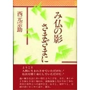 み仏の影さまざまに [単行本]