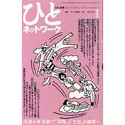 ひとネットワーク 1(1998April)－ひと通信あなたからひとへ、ひとからあなたへ [単行本]