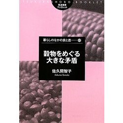 穀物をめぐる大きな矛盾(筑波書房ブックレット―暮らしのなかの食と農シリーズ) [単行本]