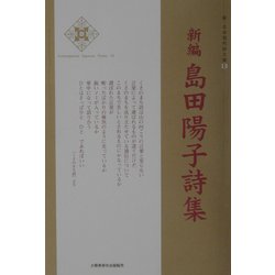 ヨドバシ.com - 新編 島田陽子詩集(新・日本現代詩文庫〈13〉) [文庫