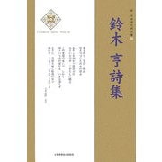 鈴木亨詩集(新・日本現代詩文庫) [文庫]