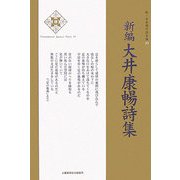 新編 大井康暢詩集(新・日本現代詩文庫) [文庫]