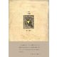 詩集 三角橋(21世紀詩人叢書) [全集叢書]