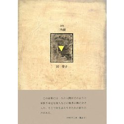 詩集 三角橋(21世紀詩人叢書) [全集叢書]