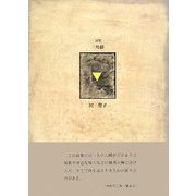 詩集 三角橋(21世紀詩人叢書) [全集叢書]