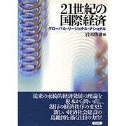 21世紀の国際経済―グローバル・リージョナル・ナショナル [単行本]