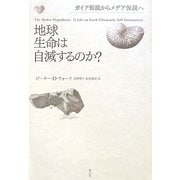 地球生命は自滅するのか?―ガイア仮説からメデア仮説へ [単行本]