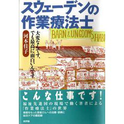 スウェーデンの作業療法士―大変なんです、でも最高に面白いんです [単行本]