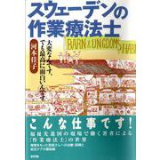 スウェーデンの作業療法士―大変なんです、でも最高に面白いんです [単行本]