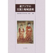 東アジアの交流と地域諸相 [単行本]