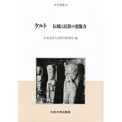 ケルト―伝統と民俗の想像力(中央大学人文科学研究所研究叢書〈8〉) [全集叢書]