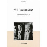 ケルト―伝統と民俗の想像力(中央大学人文科学研究所研究叢書〈8〉) [全集叢書]