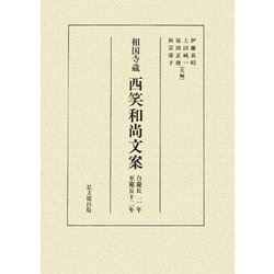 相国寺蔵 西笑和尚文案―自慶長二年至慶長十二年 [単行本]