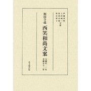相国寺蔵 西笑和尚文案―自慶長二年至慶長十二年 [単行本]