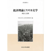 批評理論とアメリカ文学―検証と読解(中央大学人文科学研究所研究叢書〈12〉) [全集叢書]