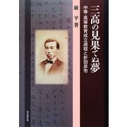 三高の見果てぬ夢―中等・高等教育成立過程と折田彦市 [単行本]