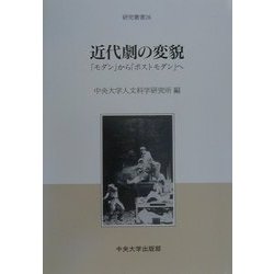 近代劇の変貌―「モダン」から「ポストモダン」へ(研究叢書) [全集叢書]