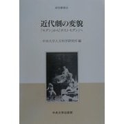 近代劇の変貌―「モダン」から「ポストモダン」へ(研究叢書) [全集叢書]