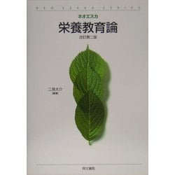 栄養教育論 改訂第二版 (ネオエスカ) [単行本]