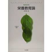 栄養教育論 改訂第二版 (ネオエスカ) [単行本]